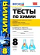 ГДЗ Решебник Химия за 8 класс тесты Т.А. Боровских 