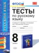 ГДЗ Решебник Русский язык за 8 класс тесты Е. В. Селезнева 