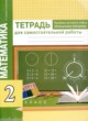 ГДЗ Решебник Математика за 2 класс тетрадь для самостоятельной работы Р.Г. Чуракова 