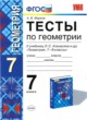 ГДЗ Решебник Геометрия за 7 класс тесты А. В. Фарков 