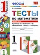ГДЗ Решебник Математика за 1 класс тесты В.Н. Рудницкая 
