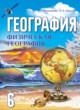 ГДЗ Решебник География за 6 класс  Кольмакова Е.Г. 