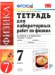 ГДЗ Решебник Физика за 7 класс тетрадь для лабораторных работ Минькова Р. Д. 