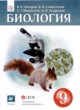 ГДЗ Решебник Биология за 9 класс  В.Б. Захаров 
