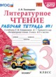 ГДЗ Решебник Литература за 3 класс рабочая тетрадь Е.М. Тихомирова 