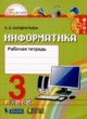ГДЗ Решебник Информатика за 3 класс рабочая тетрадь О.Б. Кондратьева 