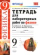 ГДЗ Решебник Физика за 9 класс тетрадь для лабораторных работ Минькова Р. Д. 
