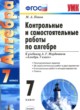 ГДЗ Решебник Алгебра за 7 класс контрольные и самостоятельные работы Попов М.А. 