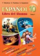 ГДЗ Решебник Испанский язык за 10 класс  Цыбулева Т.Э. Повышенный уровень