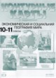 ГДЗ Решебник География за 10‐11 класс контурные карты и задания Кузнецов А.П. 
