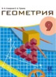 ГДЗ Решебник Геометрия за 9 класс  Смирнов В.А. 