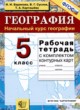 ГДЗ Решебник География за 5 класс рабочая тетрадь Баринова И.И. 