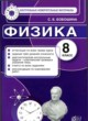 ГДЗ Решебник Физика за 8 класс контрольные измерительные материалы (ким) С. Б. Бобошина 