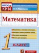 ГДЗ Решебник Математика за 1 класс контрольные измерительные материалы (ким) В.Н. Рудницкая 