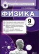 ГДЗ Решебник Физика за 9 класс контрольные измерительные материалы (ким) С. Б. Бобошина 