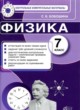 ГДЗ Решебник Физика за 7 класс контрольные измерительные материалы (ким) С. Б. Бобошина 