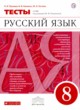 ГДЗ Решебник Русский язык за 8 класс тесты Л.И. Пучкова 