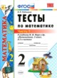 ГДЗ Решебник Математика за 2 класс тесты В.Н. Рудницкая 