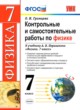 ГДЗ Решебник Физика за 7 класс контрольные и самостоятельные работы О. И. Громцева 