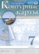 ГДЗ Решебник География за 7 класс атлас с контурными картами Курбский Н.А. 