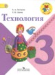 ГДЗ Решебник Технология за 3 класс  Е.А. Лутцева 