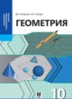 ГДЗ Решебник Геометрия за 10 класс  Смирнов В.А. Общественно-гуманитарное направление