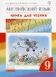 ГДЗ Решебник Английский язык за 9 класс книга для чтения Rainbow Афанасьева О.В. 