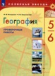 ГДЗ Решебник География за 5‐6 класс проверочные работы М.В. Бондарева 