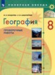 ГДЗ Решебник География за 8 класс проверочные работы М.В. Бондарева 