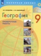 ГДЗ Решебник География за 9 класс проверочные работы М.В. Бондарева 