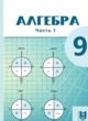 ГДЗ Решебник Алгебра за 9 класс  Абылкасымова А.Е. 