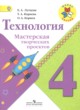 ГДЗ Решебник Технология за 4 класс тетрадь проектов Е.А. Лутцева 