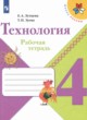 ГДЗ Решебник Технология за 4 класс рабочая тетрадь Е.А. Лутцева 