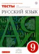 ГДЗ Решебник Русский язык за 9 класс тесты Л.И. Пучкова 