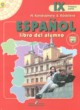 ГДЗ Решебник Испанский язык за 9 класс  Кондрашова Н.А. Углубленный уровень