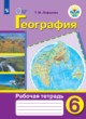 ГДЗ Решебник География за 6 класс рабочая тетрадь Лифанова Т. М. Для обучающихся с интеллектуальными нарушениями