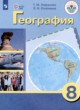 ГДЗ Решебник География за 8 класс  Лифанова Т.М. Для обучающихся с интеллектуальными нарушениями