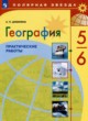 ГДЗ Решебник География за 5‐6 класс практические работы Дубинина С.П. 