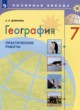 ГДЗ Решебник География за 7 класс практические работы Дубинина С.П. 