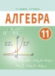 ГДЗ Решебник Алгебра за 11 класс  Арефьева И.Г. 