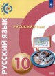 ГДЗ Решебник Русский язык за 10 класс  Чердаков Д.Н. Базовый уровень