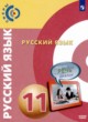 ГДЗ Решебник Русский язык за 11 класс  Чердаков Д.Н. Базовый уровень