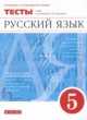 ГДЗ Решебник Русский язык за 5 класс тесты В.И. Капинос 
