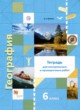 ГДЗ Решебник География за 6 класс Тетрадь для проверочных и контрольных работ А.А. Летягин 