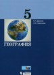 ГДЗ Решебник География за 5 класс  Дронов В.П. 