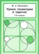 ГДЗ Решебник Геометрия за 7‐8 класс задачник Волчкевич М.А. 