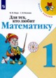 ГДЗ Решебник Математика за 1 класс рабочая тетрадь Для тех, кто любит математику Моро М.И. 