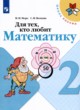 ГДЗ Решебник Математика за 2 класс Для тех, кто любит математику Моро  М.И. 