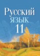 ГДЗ Решебник Русский язык за 11 класс  Долбик Е.Е. 
