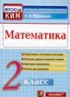 ГДЗ Решебник Математика за 2 класс контрольные измерительные материалы (ким) В.Н. Рудницкая 